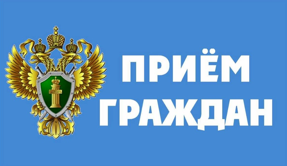 Личный прием граждан.