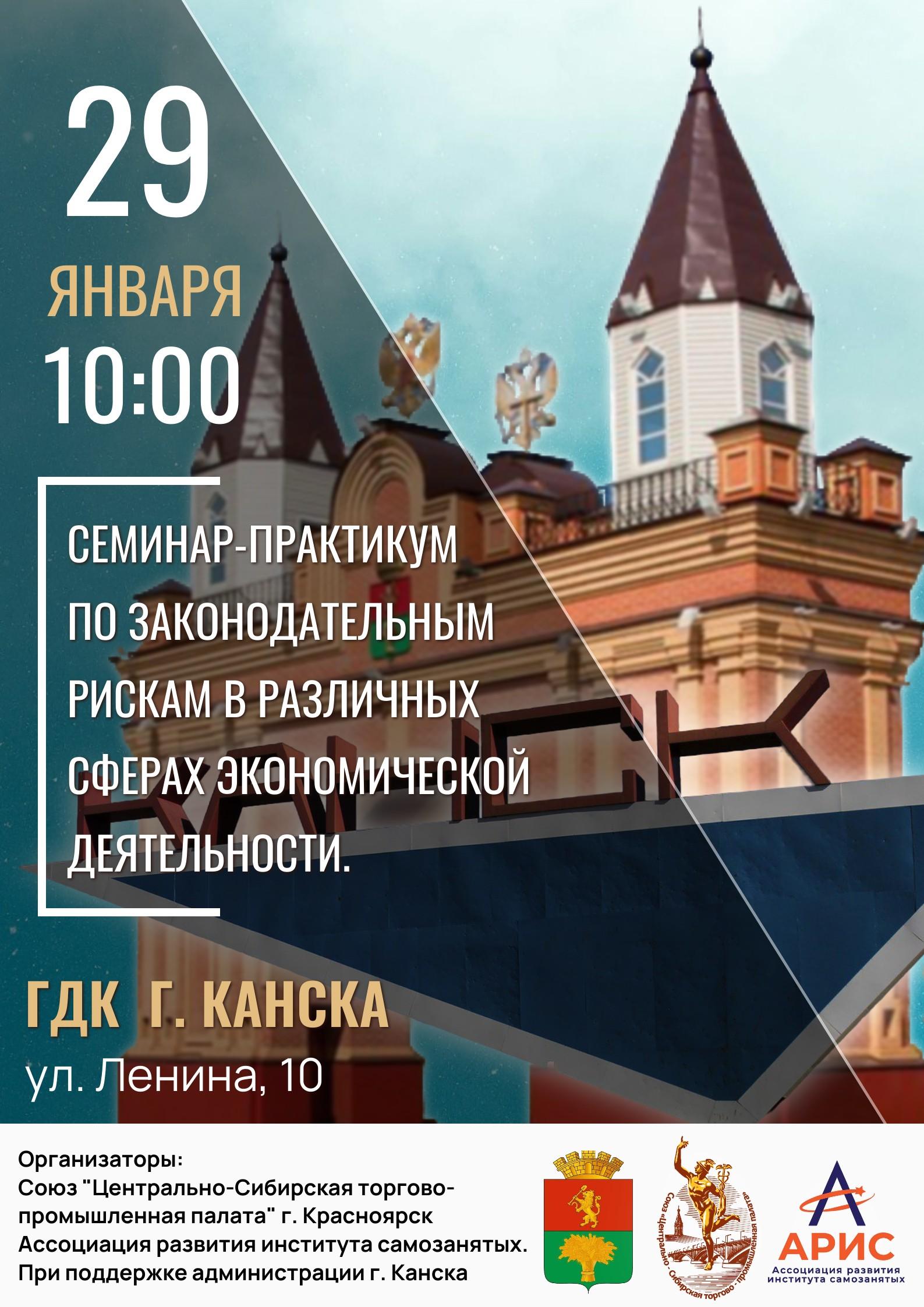 Совместная Конференция Союза «Центрально-Сибирской торгово-промышленной палаты».