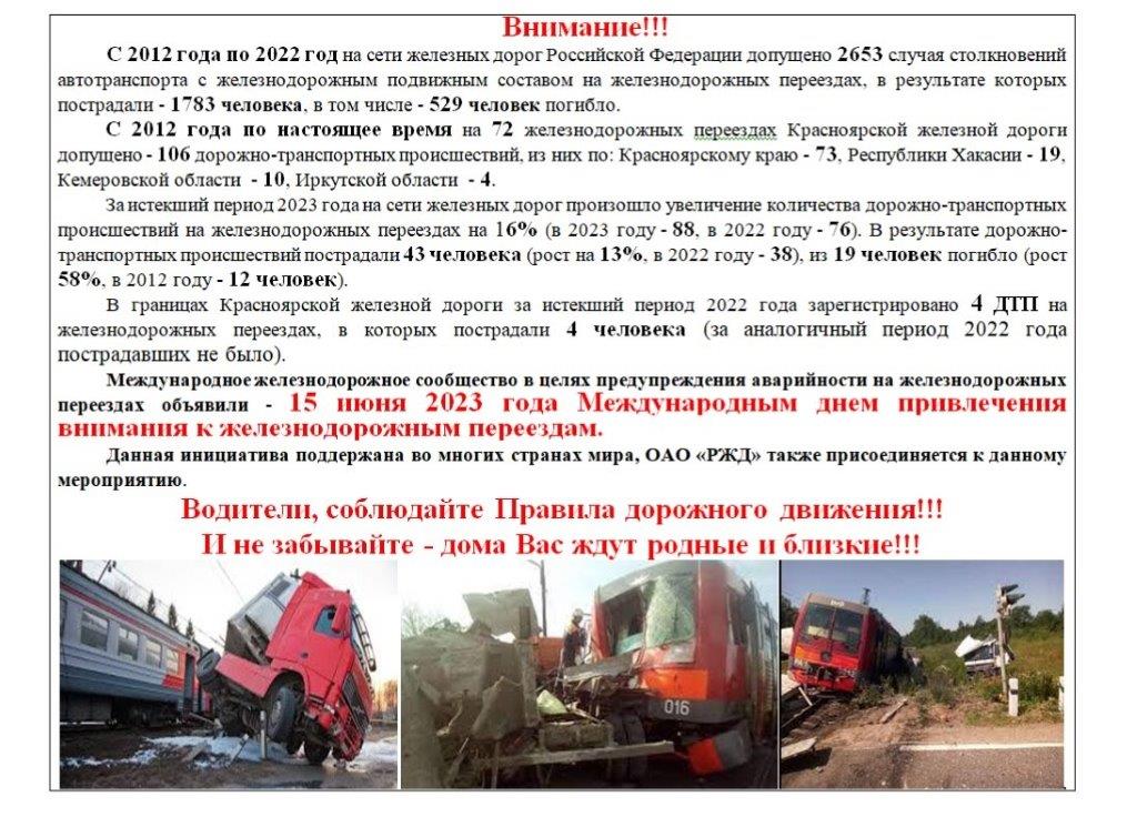 Международный день привлечения внимания к ж-д переездам.