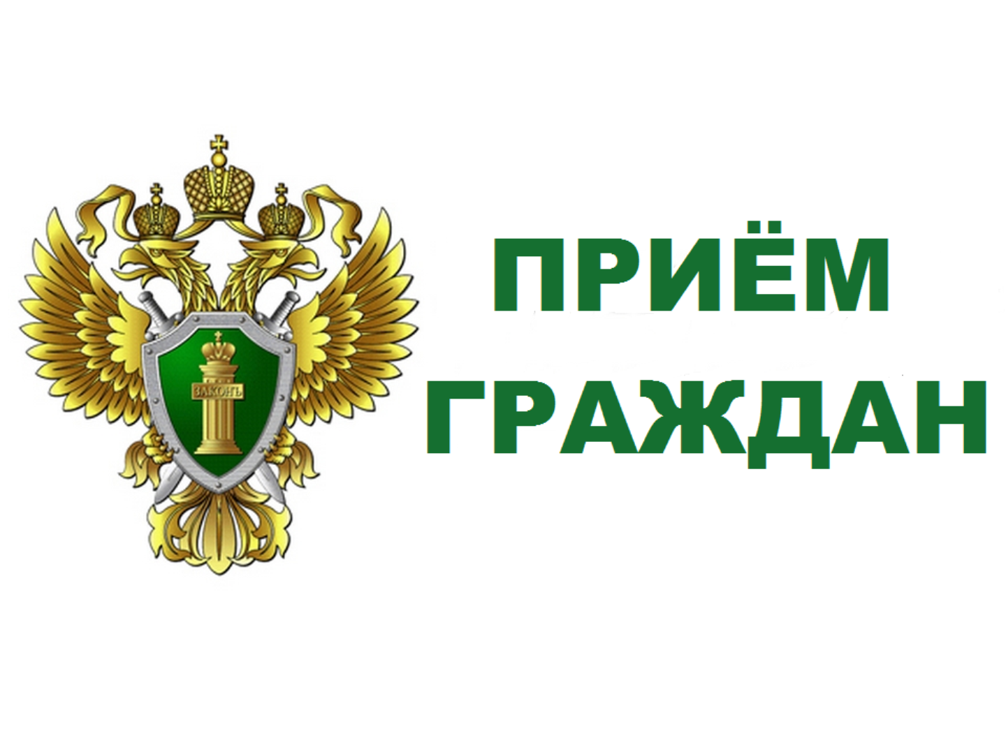Приема граждан.
