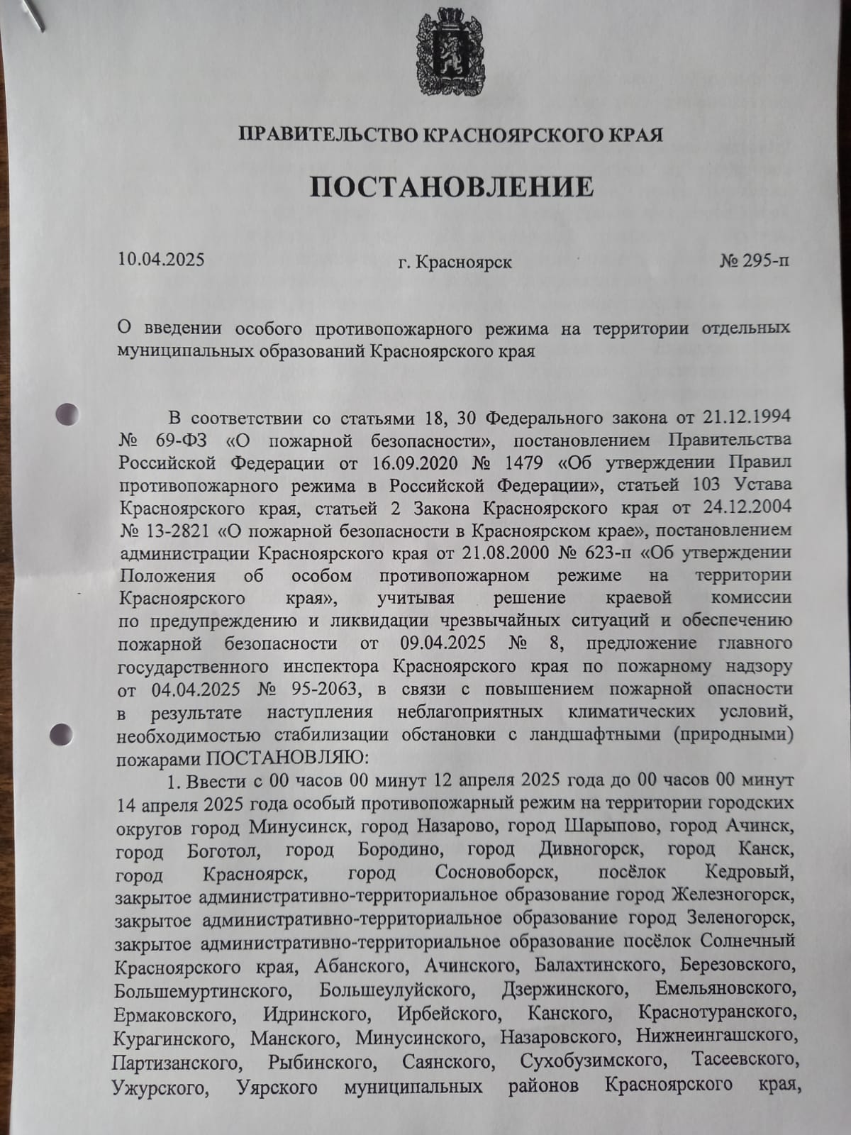 Постановление о введении особого противопожарного режима на территории отдельных муниципальных образований Красноярского края.