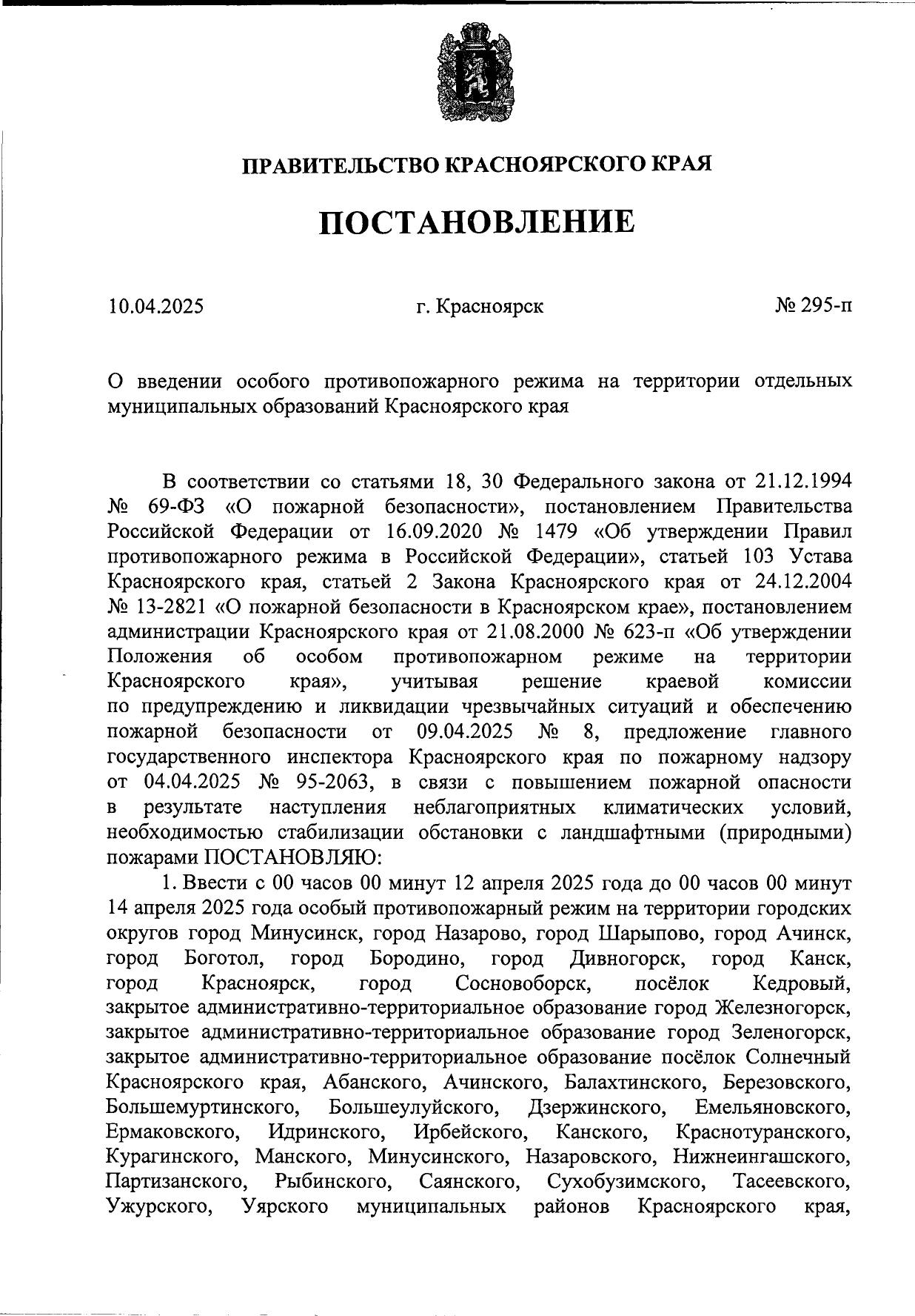 Введение противопожарного периода.