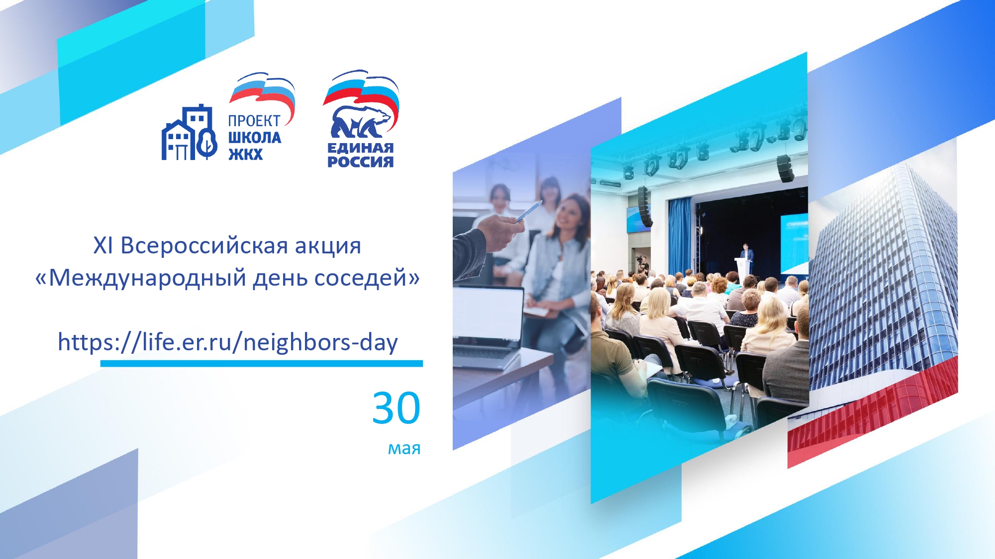 30 мая 2025 года XI Всероссийской акции «Международный День соседей».