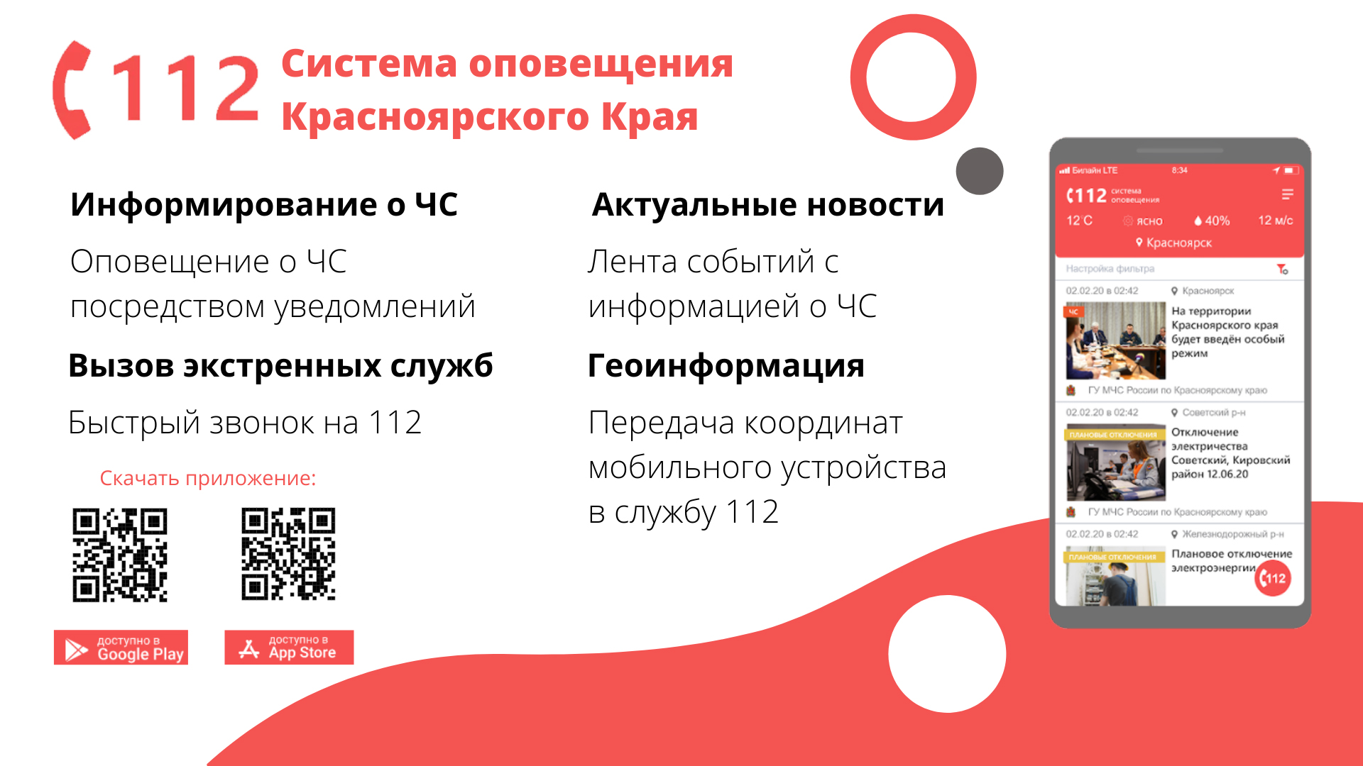 Система информирования о ЧС &quot;Система оповещения -112&quot;.