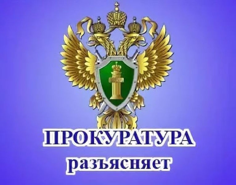 Канская межрайонная прокуратура разъясняет:.