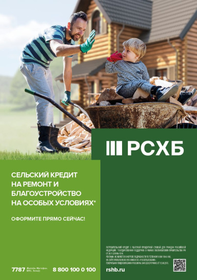 Сельский кредит на ремонт и благоустройство на особых условиях. Сельский кредит на ремонт и благоустройство на особых условиях.